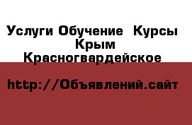 Услуги Обучение. Курсы. Крым,Красногвардейское